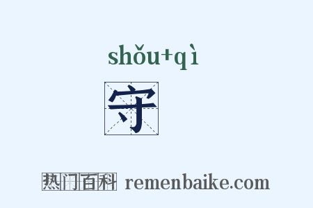 守鼜是什么意思的图片